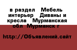  в раздел : Мебель, интерьер » Диваны и кресла . Мурманская обл.,Мурманск г.